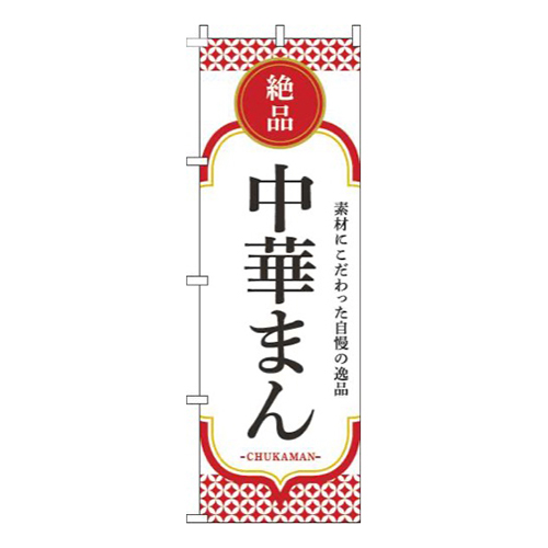 中華まん白赤