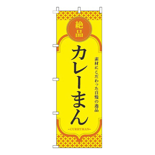 カレーまん黄色オレンジ