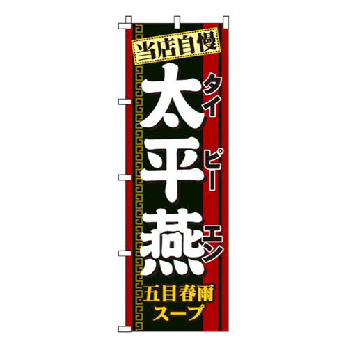 太平燕