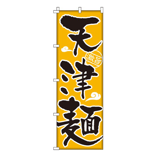 天津麺