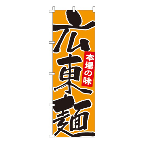 広東麺本場の味