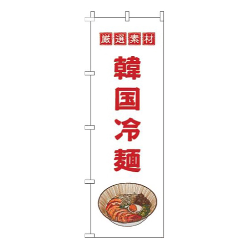 韓国冷麺白