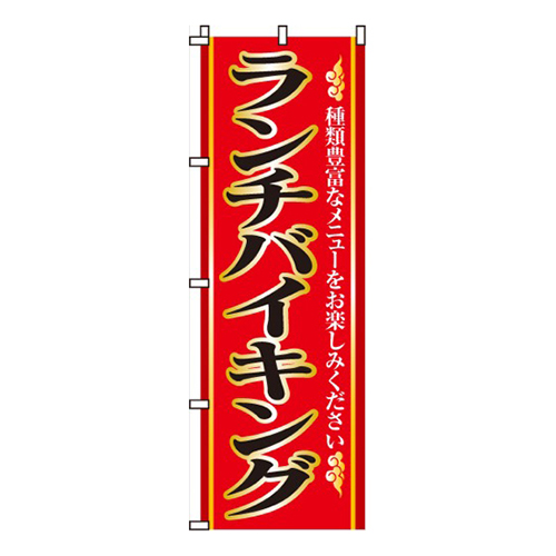 ランチバイキング