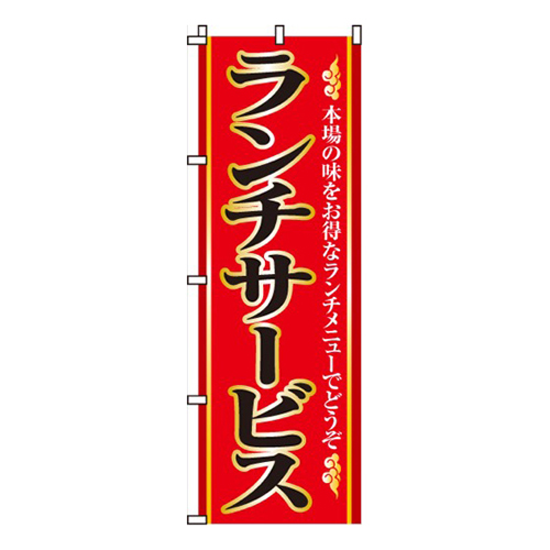ランチサービス本場の味を