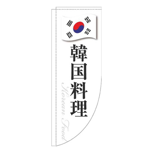 韓国料理白国旗Rのぼり(棒袋仕様)