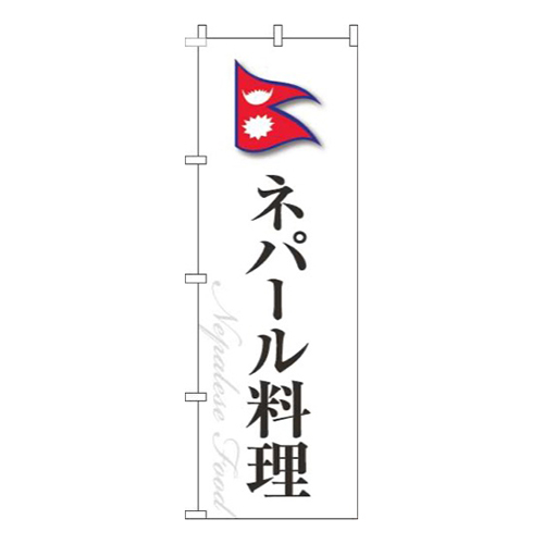 ネパール料理白国旗