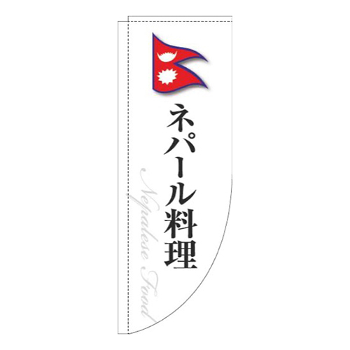 ネパール料理白国旗Rのぼり(棒袋仕様)