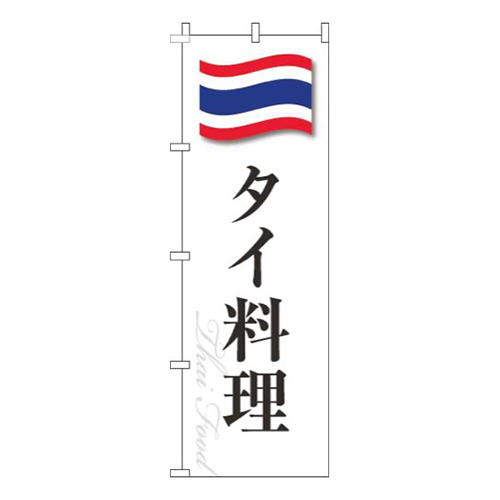 タイ料理白国旗