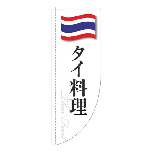 タイ料理白国旗Rのぼり(棒袋仕様)