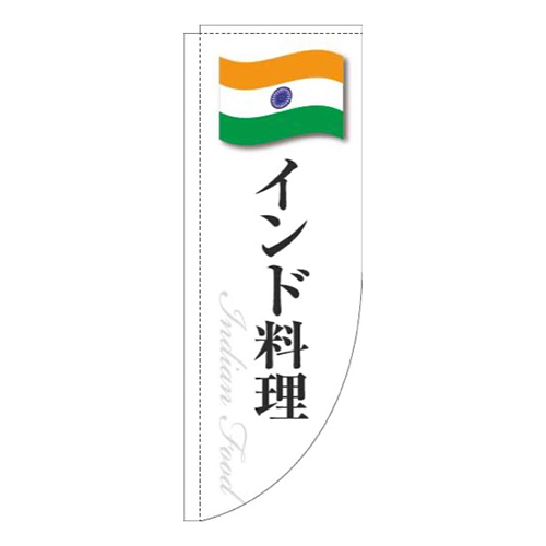 インド料理白国旗Rのぼり(棒袋仕様)