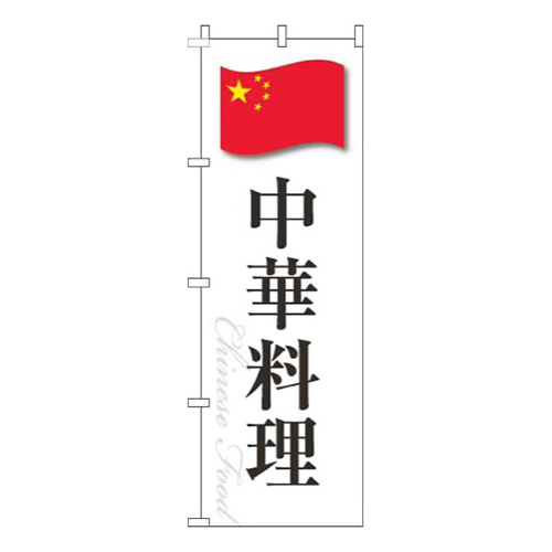 中華料理白国旗