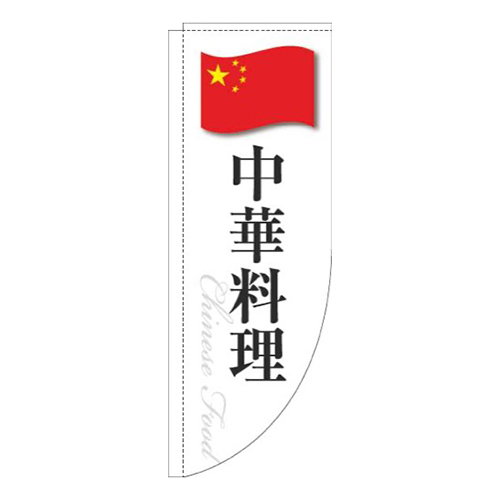 中華料理白国旗Rのぼり(棒袋仕様)