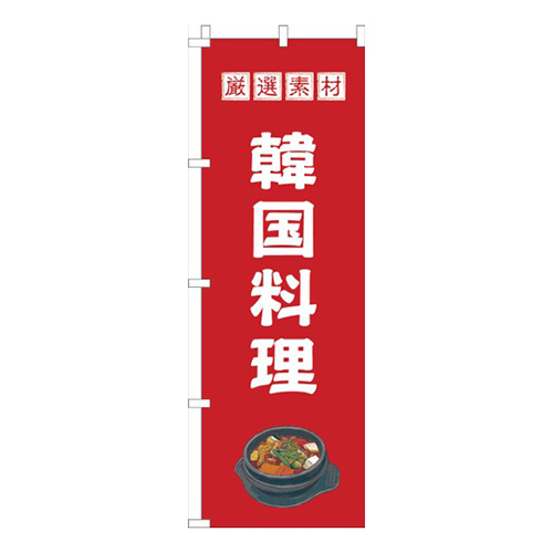 韓国料理赤