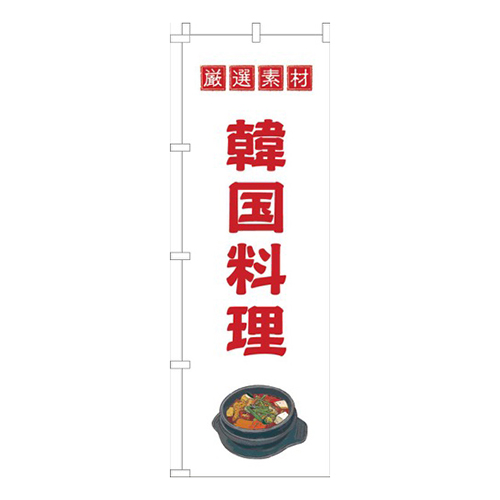 韓国料理白