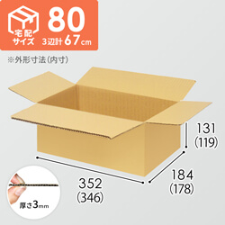 【宅配80サイズ】小箱ぴったり梱包用ダンボール箱［SBOX-03・2箱］（346×178×119mm）3mm B/F C5×C5