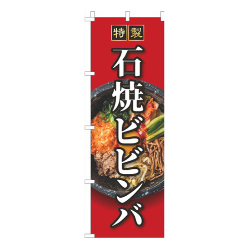 石焼ビビンバ赤