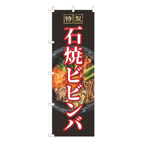 石焼ビビンバ黒
