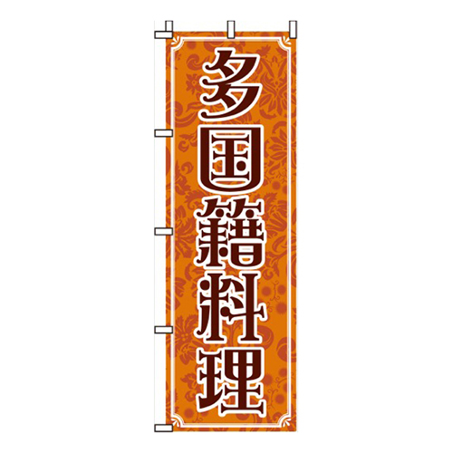 多国籍料理