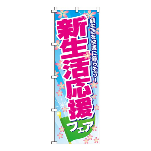 新生活応援フェア