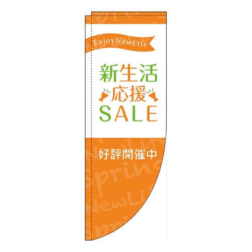 新生活応援セールオレンジRのぼり(棒袋仕様)