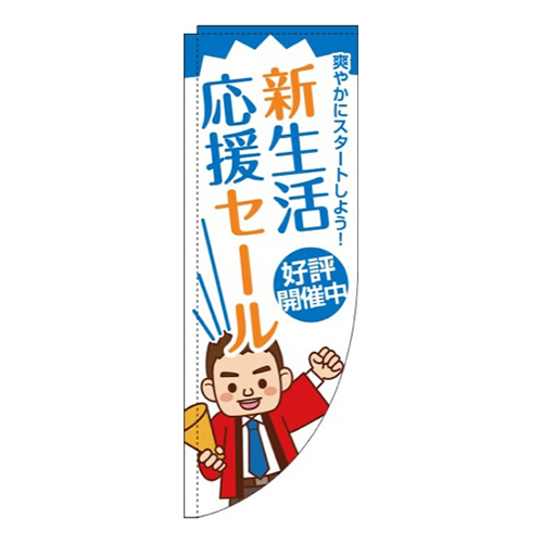 新生活応援セール青Rのぼり(棒袋仕様)