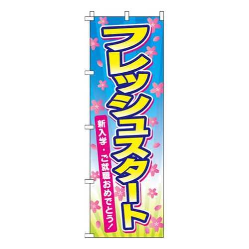 フレッシュスタート