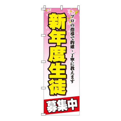 新年度生徒募集