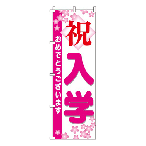 祝入学