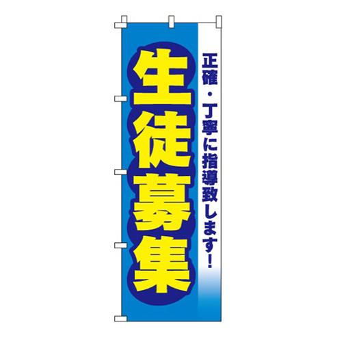 生徒募集青