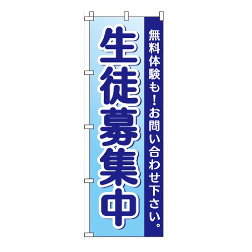生徒募集中