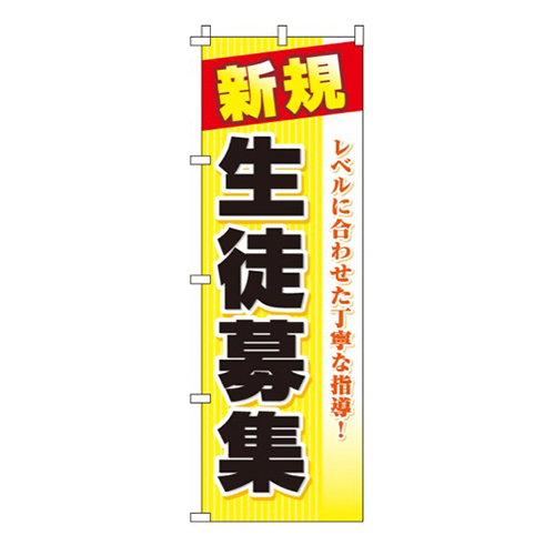 生徒募集黄