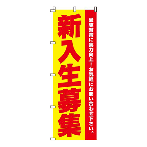 新入生募集