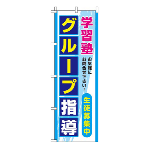 グループ指導青