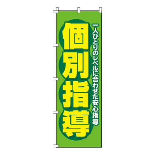個別指導