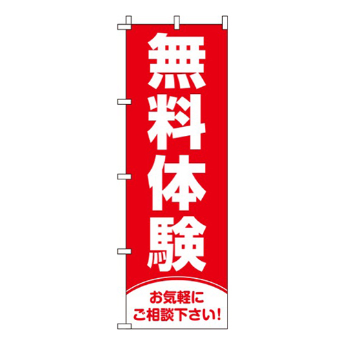 無料体験赤