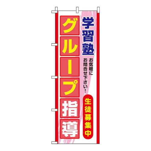 グループ指導赤