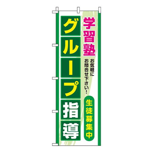 グループ指導緑