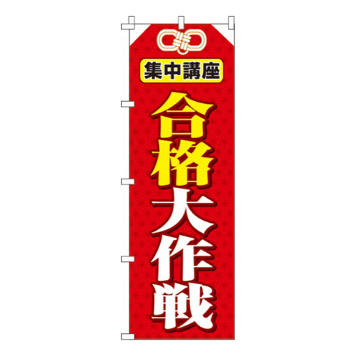 合格大作戦