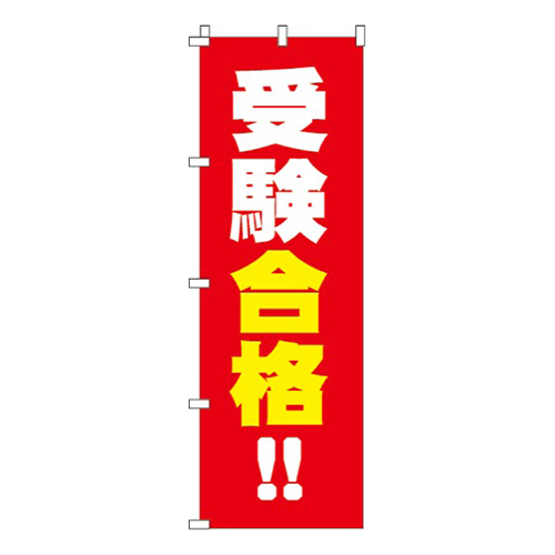 受験合格