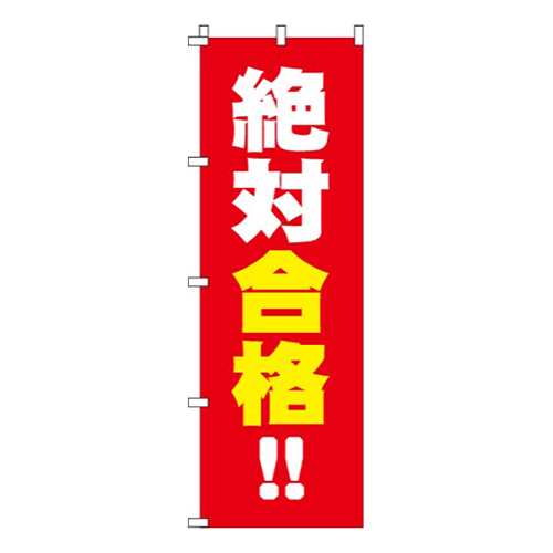絶対合格