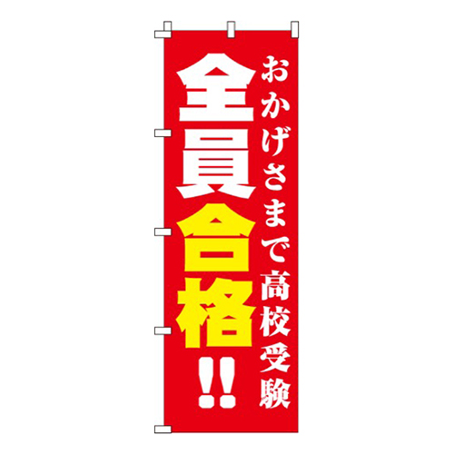 全員合格