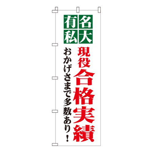 有名私大合格実績
