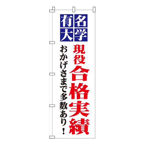 有名大学合格実績