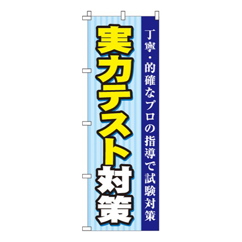 実力テスト対策