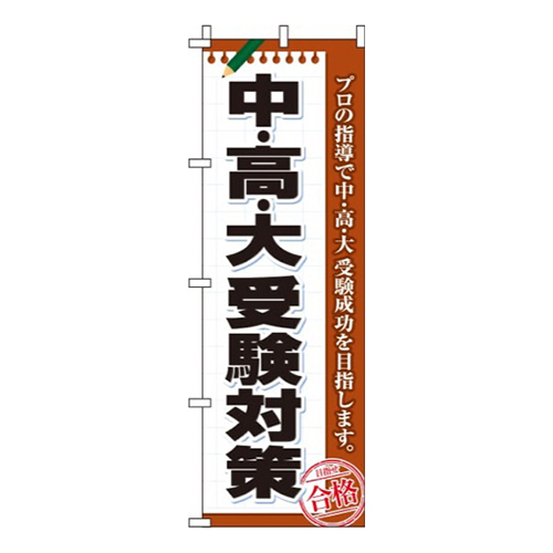 中・高・大受験対策茶色