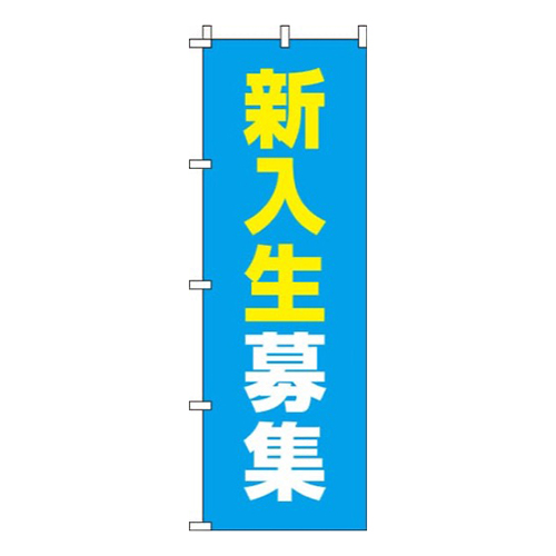 新入生募集水色