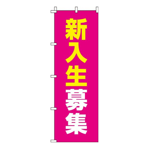 新入生募集ピンク