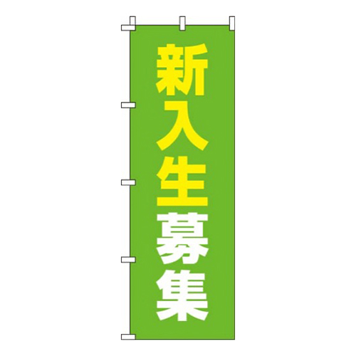 新入生募集黄緑