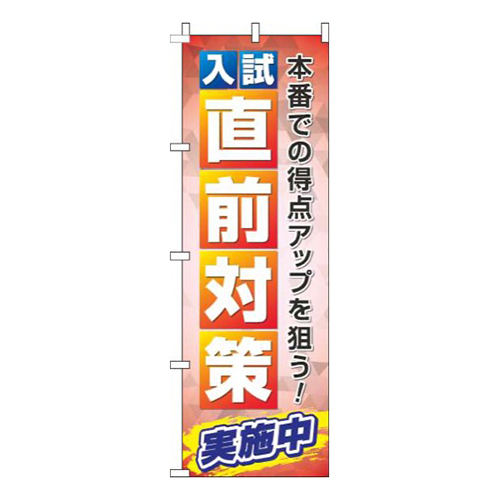 入試直前対策赤