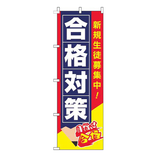 合格対策赤